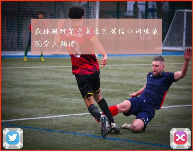 森林狼对华子复出充满信心训练表现令人期待