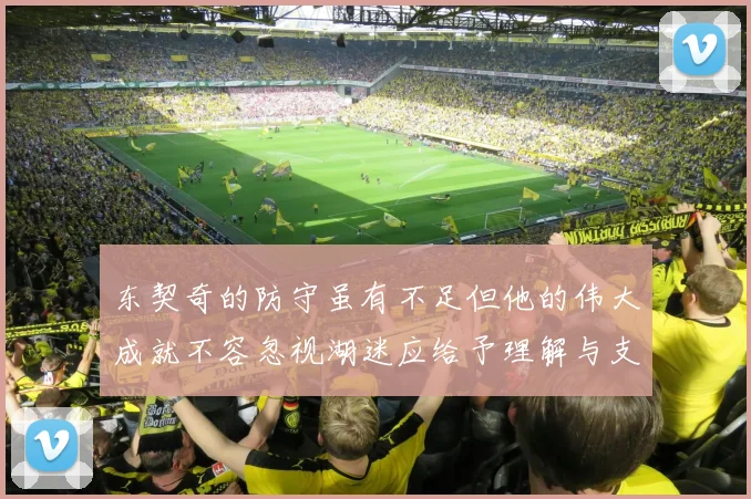 东契奇的防守虽有不足但他的伟大成就不容忽视湖迷应给予理解与支持