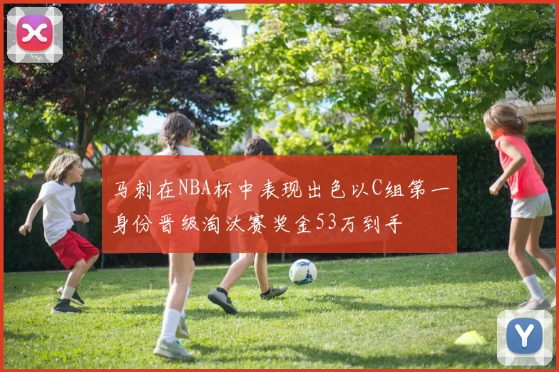 马刺在NBA杯中表现出色以C组第一身份晋级淘汰赛奖金53万到手