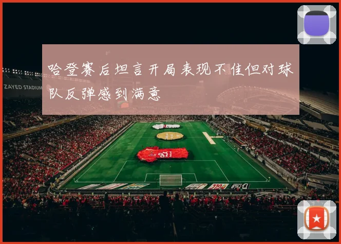 哈登赛后坦言开局表现不佳但对球队反弹感到满意