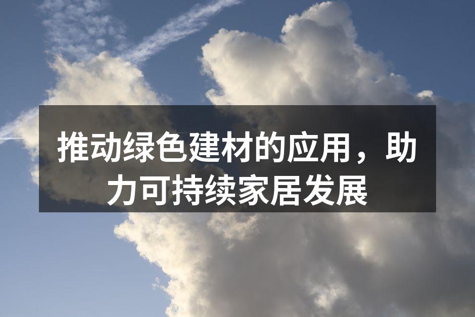 绿色建材产品展示
