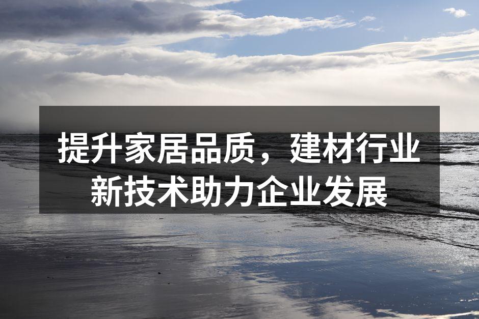 智能家居提升生活品质