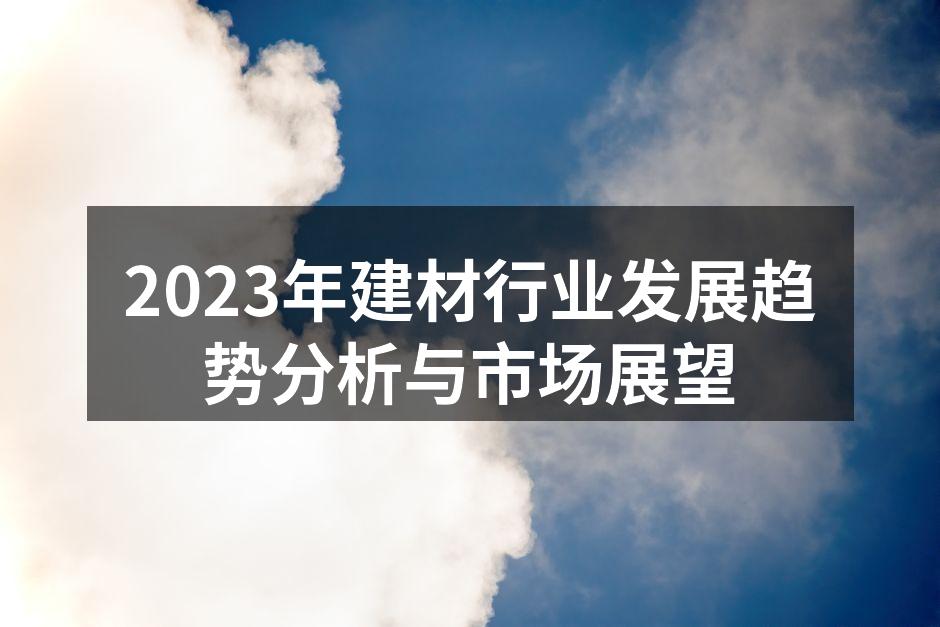 2023年建材行业发展趋势分析与市场展望