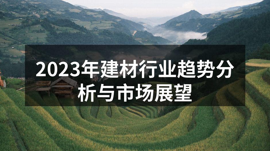 2023年建材行业趋势分析与市场展望